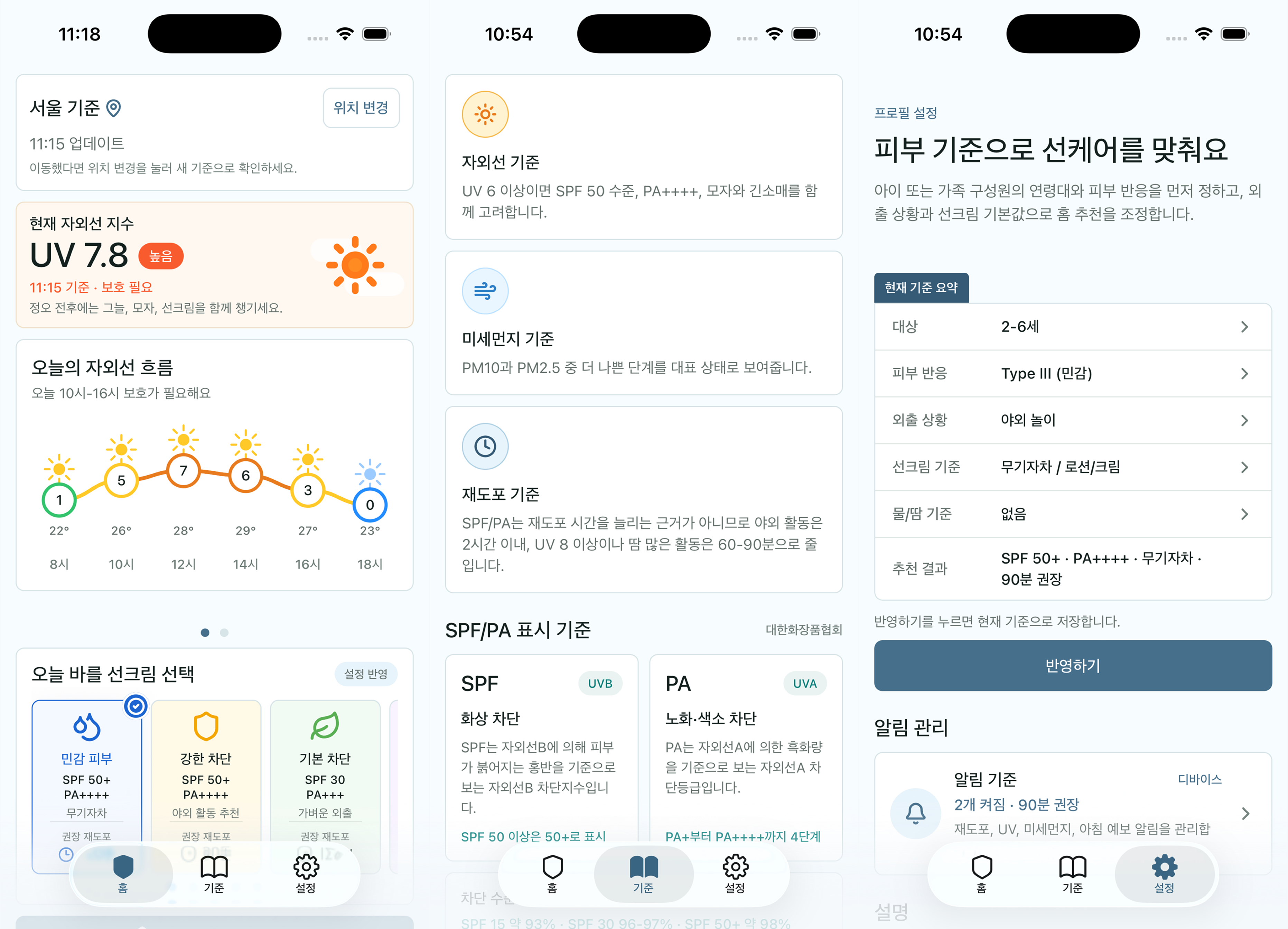 선선케어 앱의 오늘 자외선 지수 날씨 미세먼지 선크림 재도포 알림 화면 모음